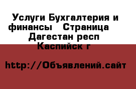 Услуги Бухгалтерия и финансы - Страница 2 . Дагестан респ.,Каспийск г.